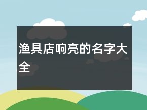 漁具店響亮的名字大全