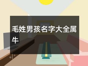 毛姓男孩名字大全屬牛