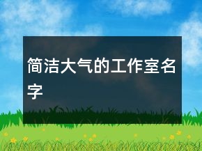 簡潔大氣的工作室名字