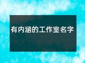 有內(nèi)涵的工作室名字