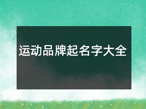 運動品牌起名字大全