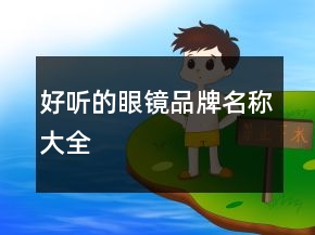 好聽(tīng)的眼鏡品牌名稱(chēng)大全