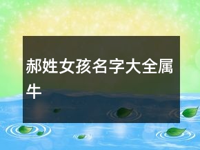郝姓女孩名字大全屬牛