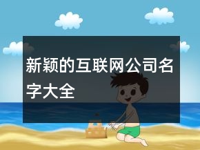 新穎的互聯(lián)網(wǎng)公司名字大全