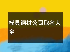 模具鋼材公司取名大全