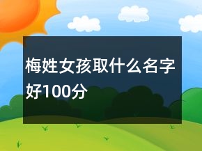 梅姓女孩取什么名字好100分