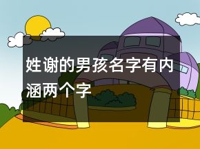 姓謝的男孩名字有內(nèi)涵兩個字