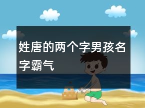 姓唐的兩個(gè)字男孩名字霸氣