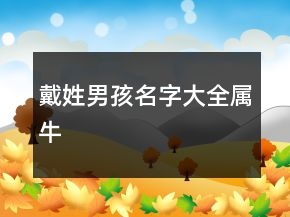 戴姓男孩名字大全屬牛