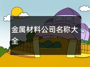 金屬材料公司名稱大全