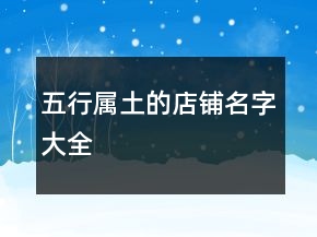 五行屬土的店鋪名字大全