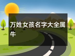 萬姓女孩名字大全屬牛