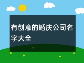 有創(chuàng)意的婚慶公司名字大全