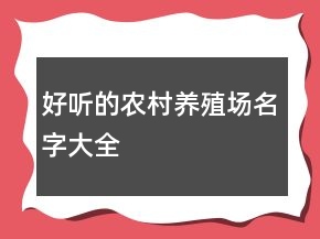 好聽的農(nóng)村養(yǎng)殖場名字大全