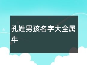 孔姓男孩名字大全屬牛