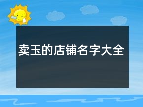賣玉的店鋪名字大全