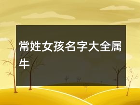 常姓女孩名字大全屬牛