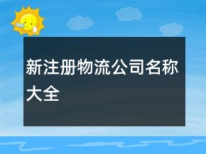 新注冊物流公司名稱大全