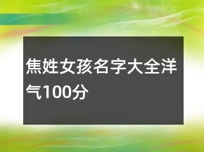 焦姓女孩名字大全洋氣100分