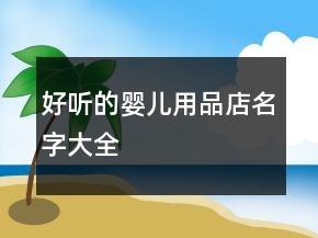 好聽的嬰兒用品店名字大全