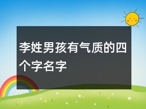 李姓男孩有氣質(zhì)的四個(gè)字名字