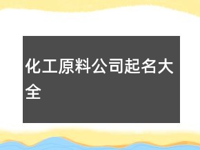 化工原料公司起名大全