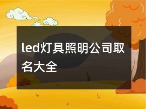 led燈具照明公司取名大全