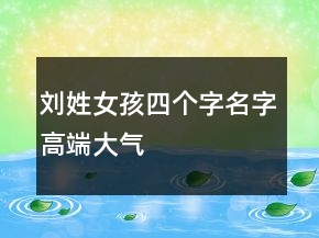 劉姓女孩四個字名字高端大氣