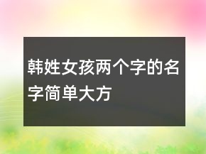 韓姓女孩兩個字的名字簡單大方