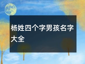 楊姓四個字男孩名字大全