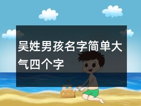 吳姓男孩名字簡單大氣四個字