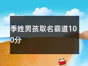 季姓男孩取名霸道100分