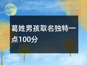 葛姓男孩取名獨特一點100分