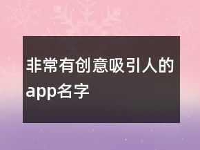 非常有創(chuàng)意吸引人的app名字