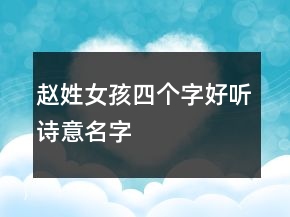 趙姓女孩四個(gè)字好聽詩意名字