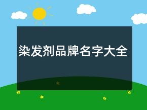 染發(fā)劑品牌名字大全