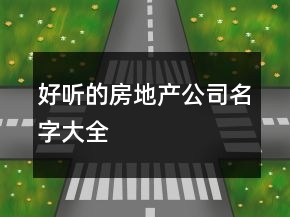 好聽的房地產(chǎn)公司名字大全
