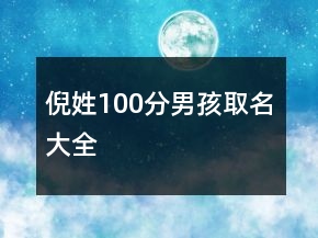 倪姓100分男孩取名大全