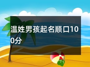 溫姓男孩起名順口100分