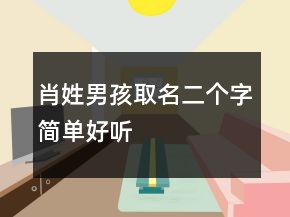 肖姓男孩取名二個(gè)字簡單好聽