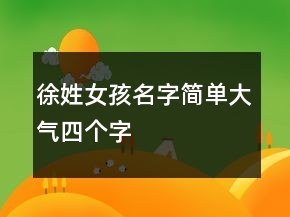 徐姓女孩名字簡單大氣四個字