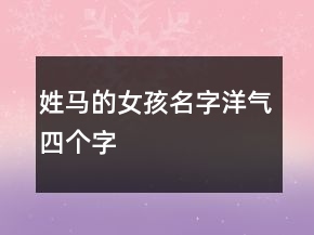 姓馬的女孩名字洋氣四個(gè)字
