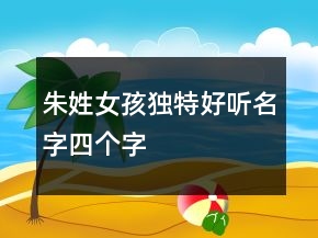 朱姓女孩獨(dú)特好聽名字四個(gè)字