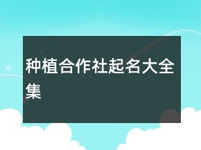 種植合作社起名大全集