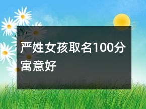 嚴姓女孩取名100分寓意好