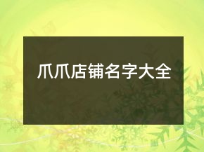 爪爪店鋪名字大全