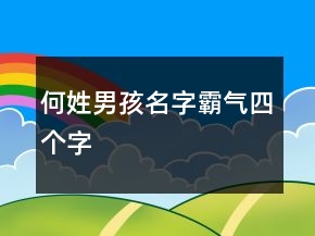 何姓男孩名字霸氣四個字