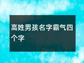 高姓男孩名字霸氣四個(gè)字