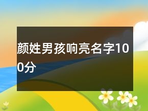 顏姓男孩響亮名字100分