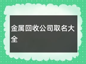 金屬回收公司取名大全
